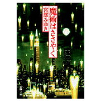 楽天市場 新潮社 魔術はささやく 改版 新潮社 宮部みゆき 価格比較 商品価格ナビ 楽天市場 新潮社 魔術はささやく 改版 新潮社 宮部みゆき 価格比較 商品価格ナビ